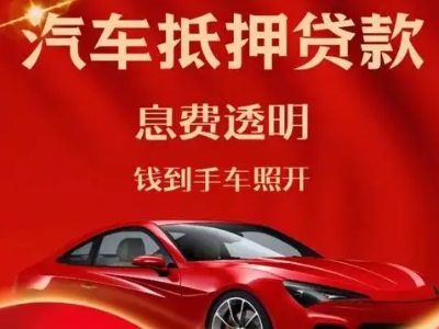 达茂旗良好口碑的企业抵押贷款公司推荐